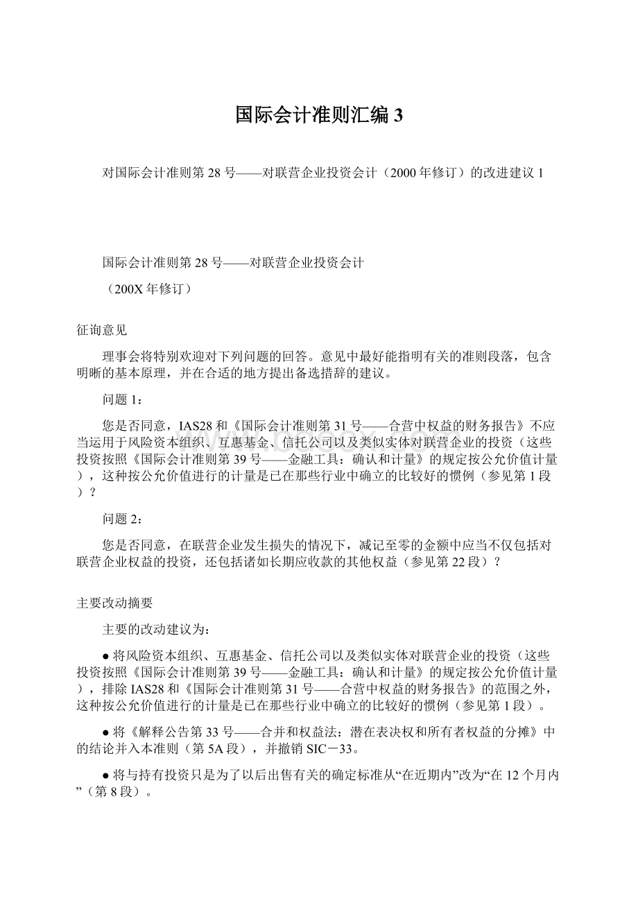 国际会计准则汇编3文档格式.docx_第1页