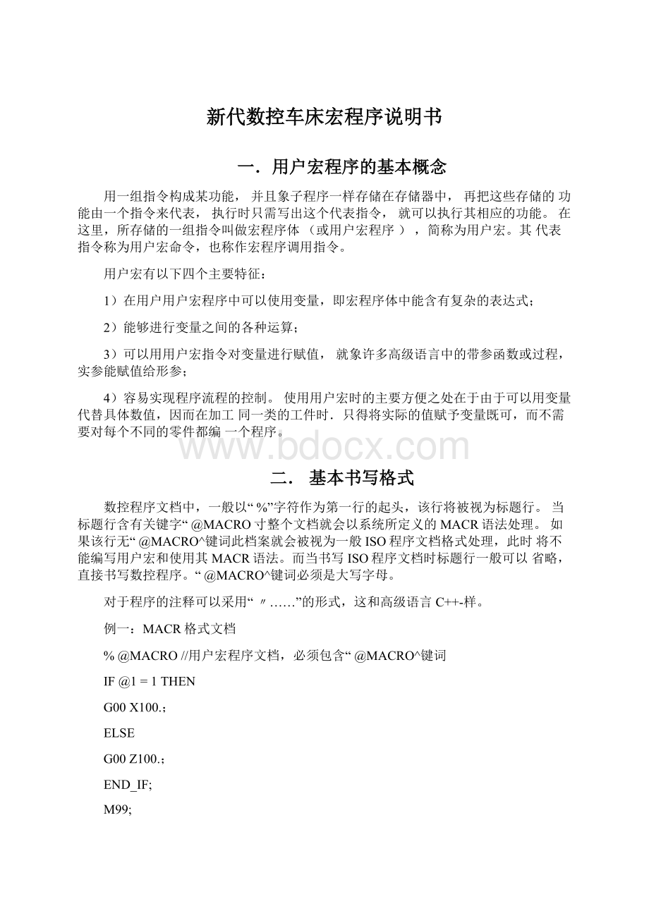 新代数控车床宏程序说明书Word文档格式.docx