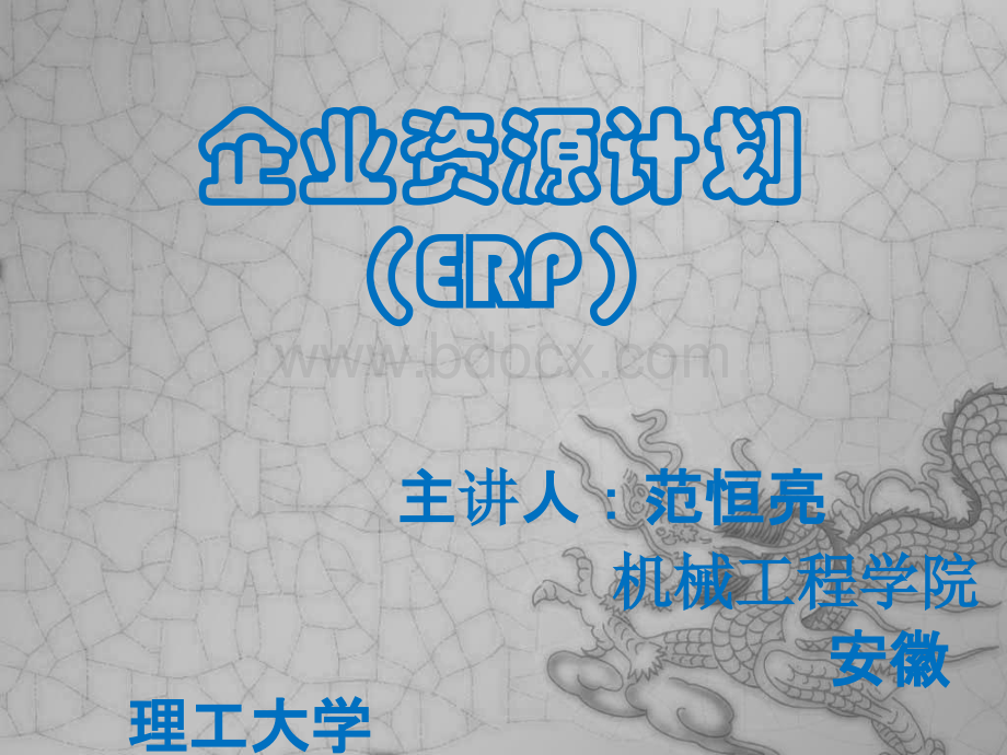 企业资源计划ERP.ppt