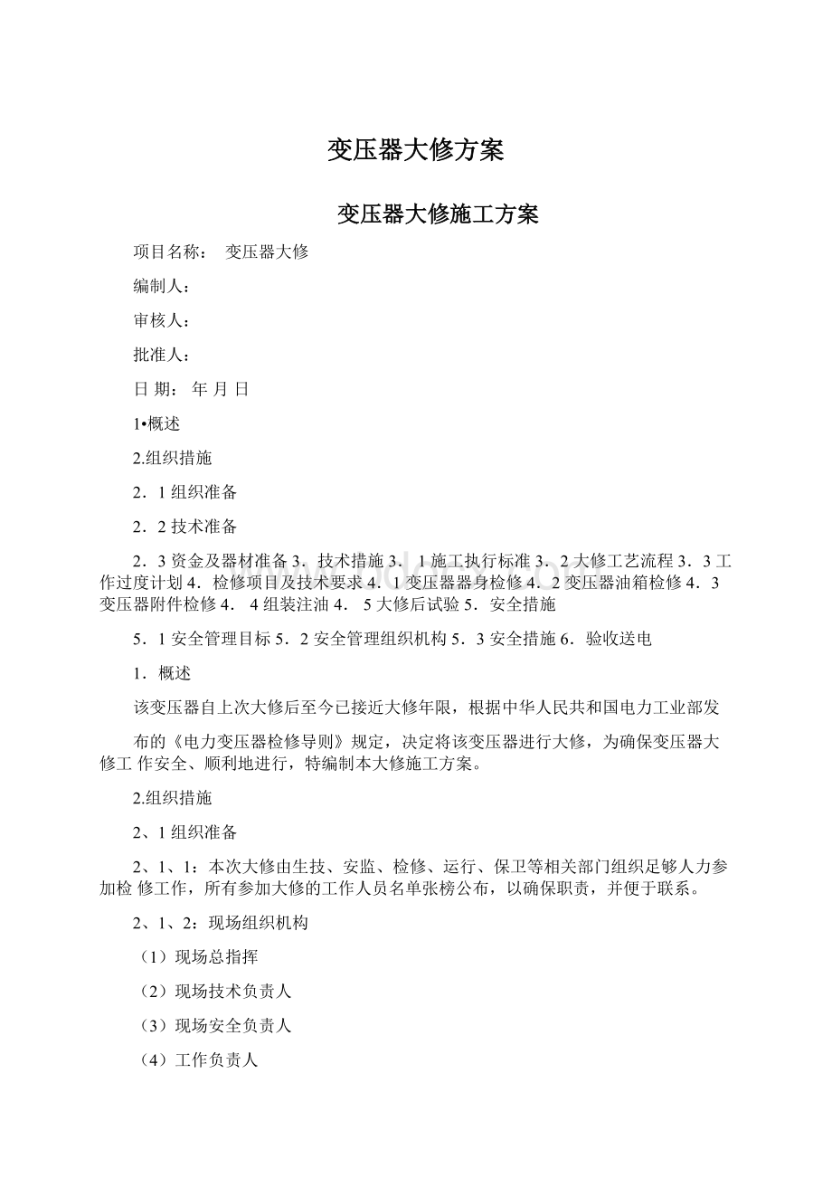 变压器大修方案Word格式文档下载.docx_第1页