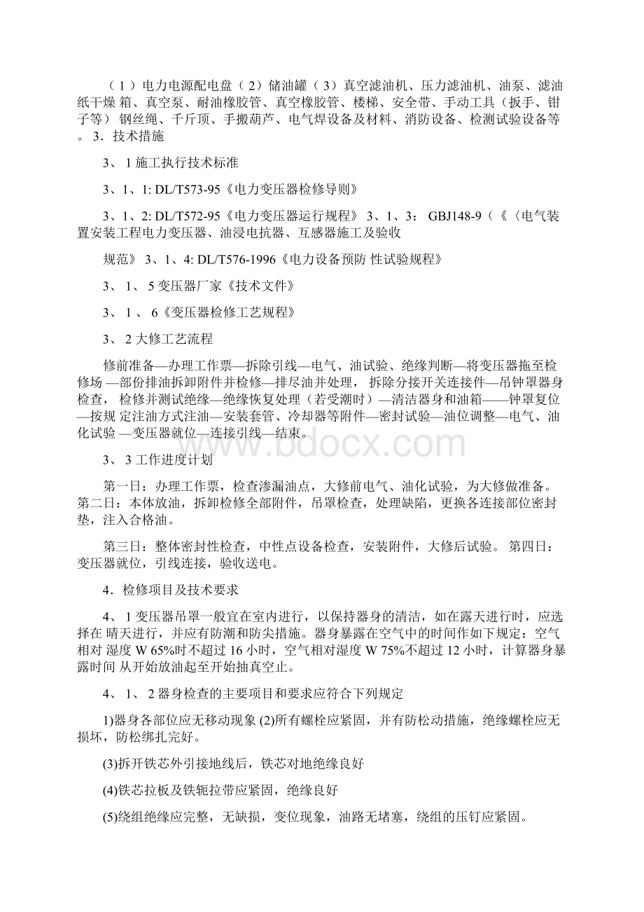 变压器大修方案Word格式文档下载.docx_第3页