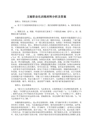 文秘职业化训练材料分析及答案.docx