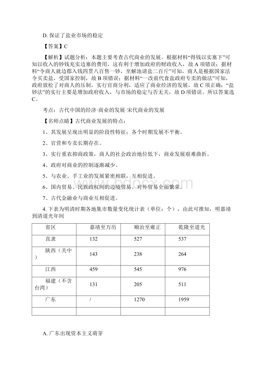 普通高等学校招生全国统一考试仿真卷 文科综合历史三解析版Word格式.docx_第3页