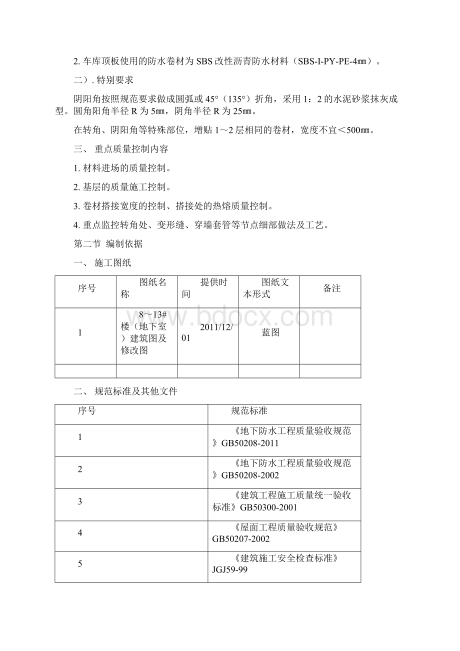 地下室挡墙SBS防水卷材施工方案中建Word下载.docx_第3页