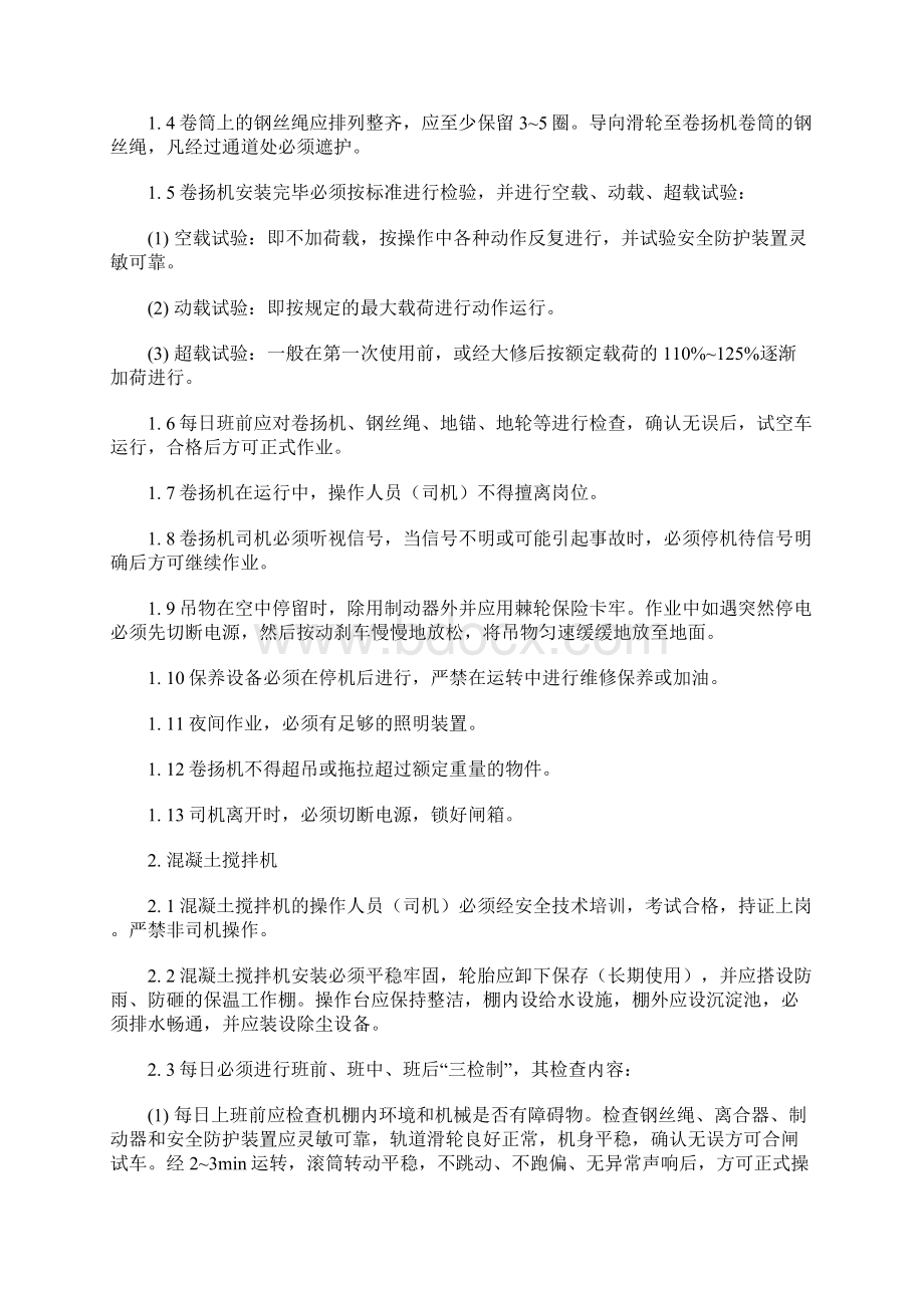 北京市建筑工程施工安全操作规程 中 小 型 机 械范本Word文件下载.docx_第2页