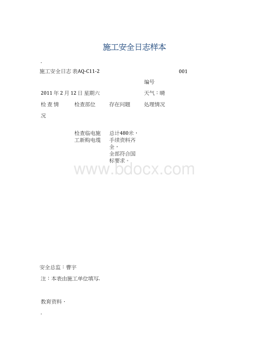 施工安全日志样本.docx