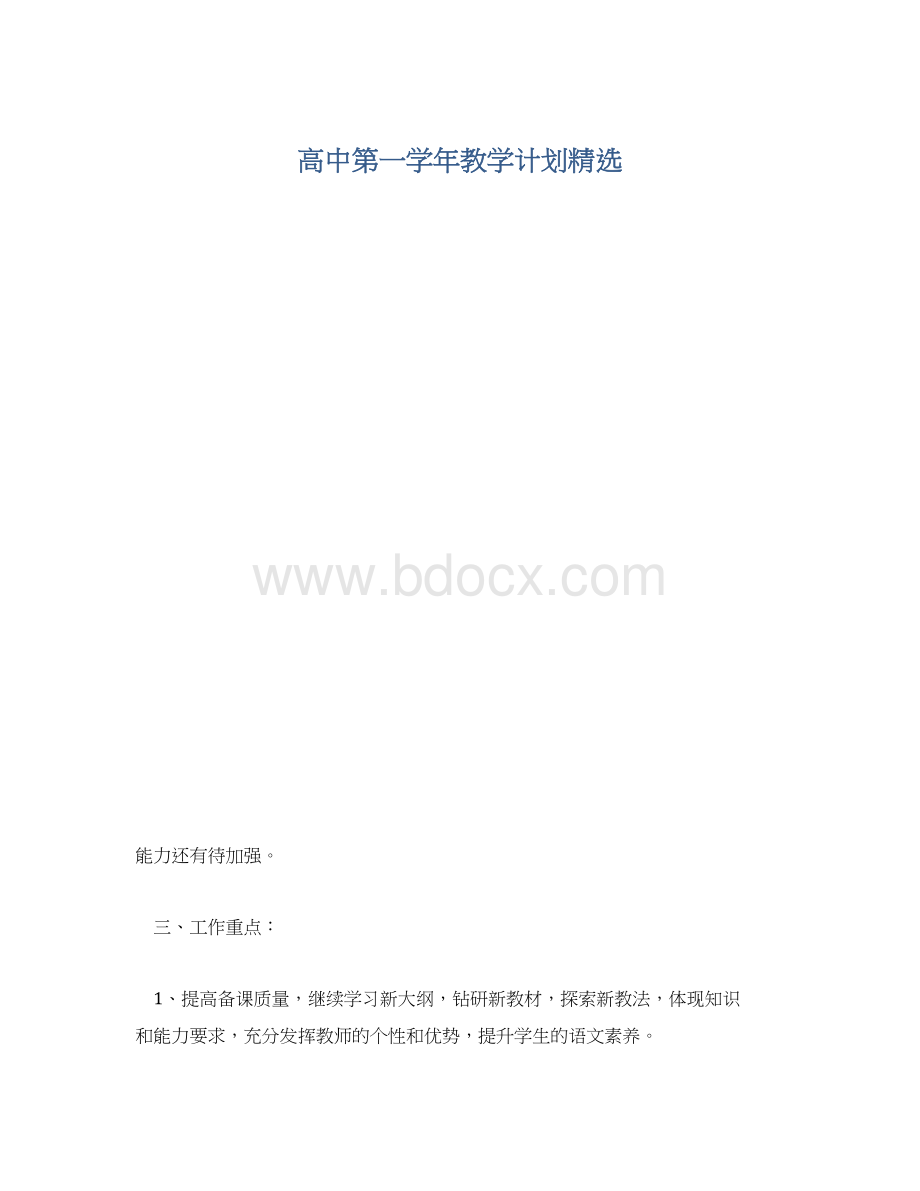 高中第一学年教学计划精选.docx_第1页