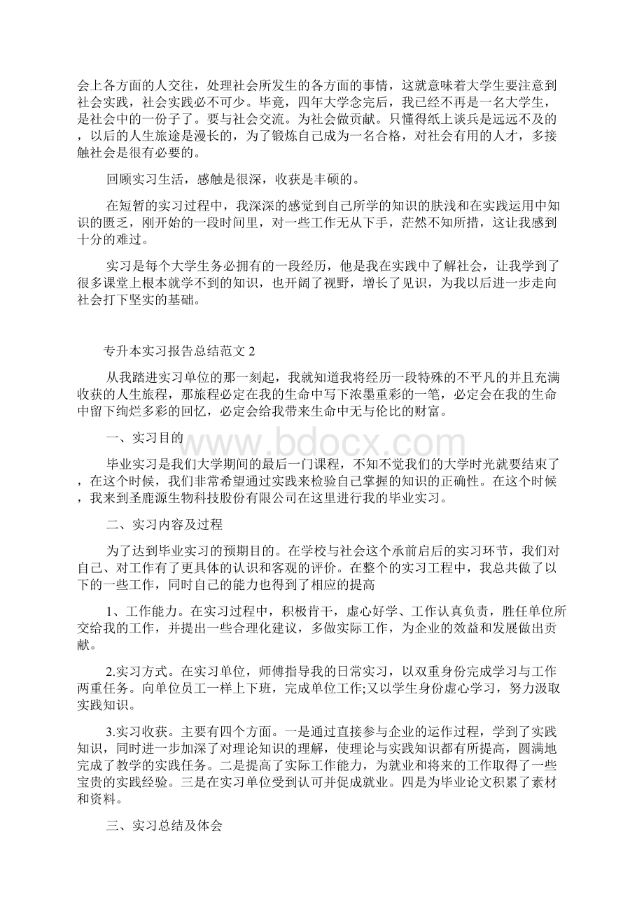 专升本实习报告总结范文Word文档下载推荐.docx_第2页