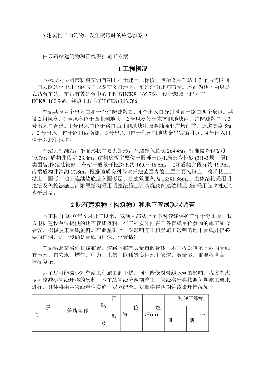 建筑物和管线保护施工方案.docx_第2页