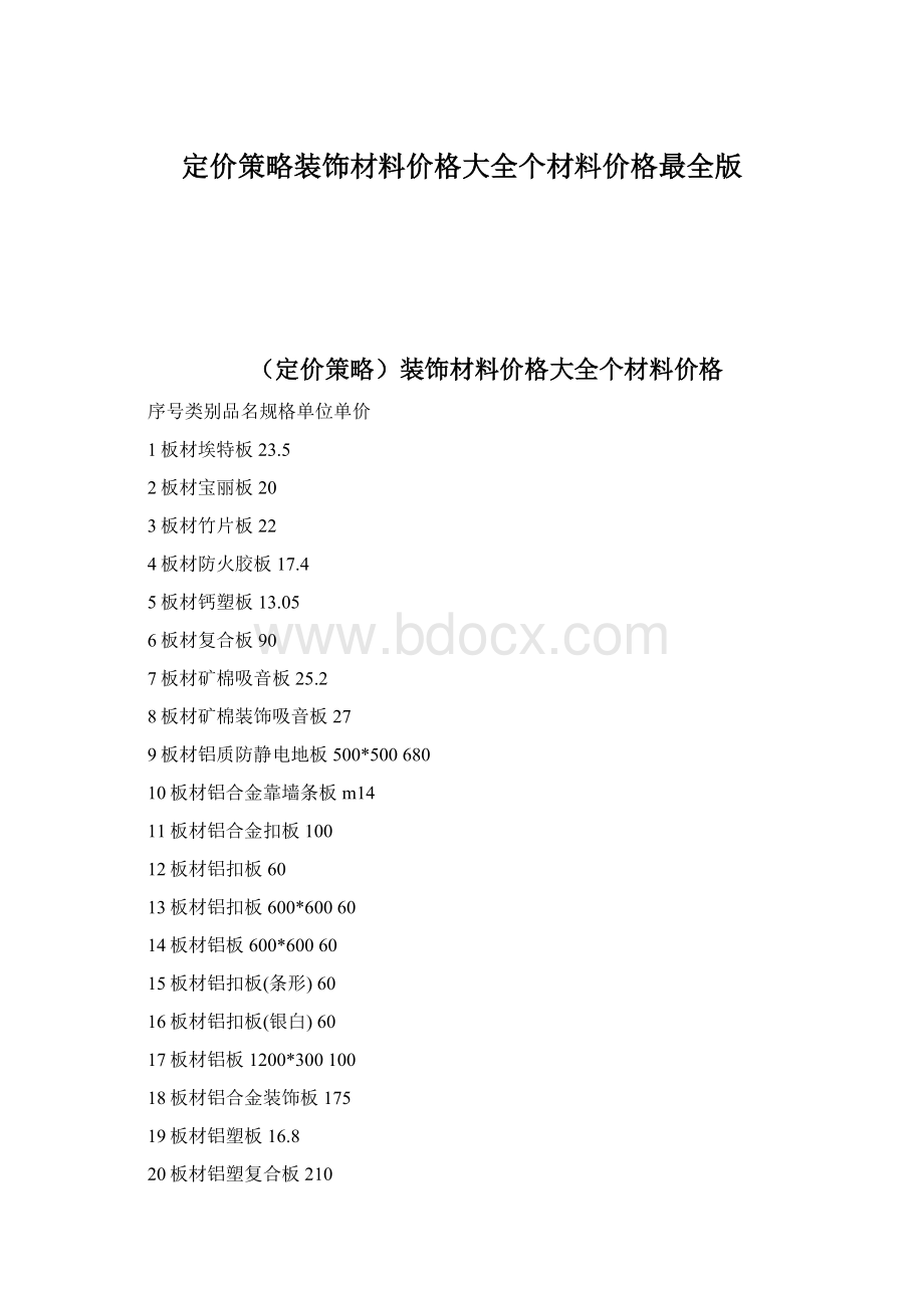 定价策略装饰材料价格大全个材料价格最全版Word下载.docx_第1页