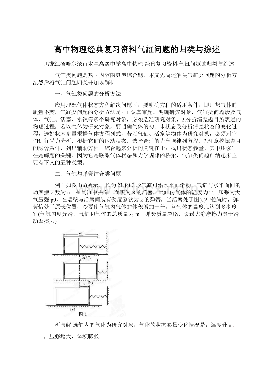 高中物理经典复习资料气缸问题的归类与综述.docx