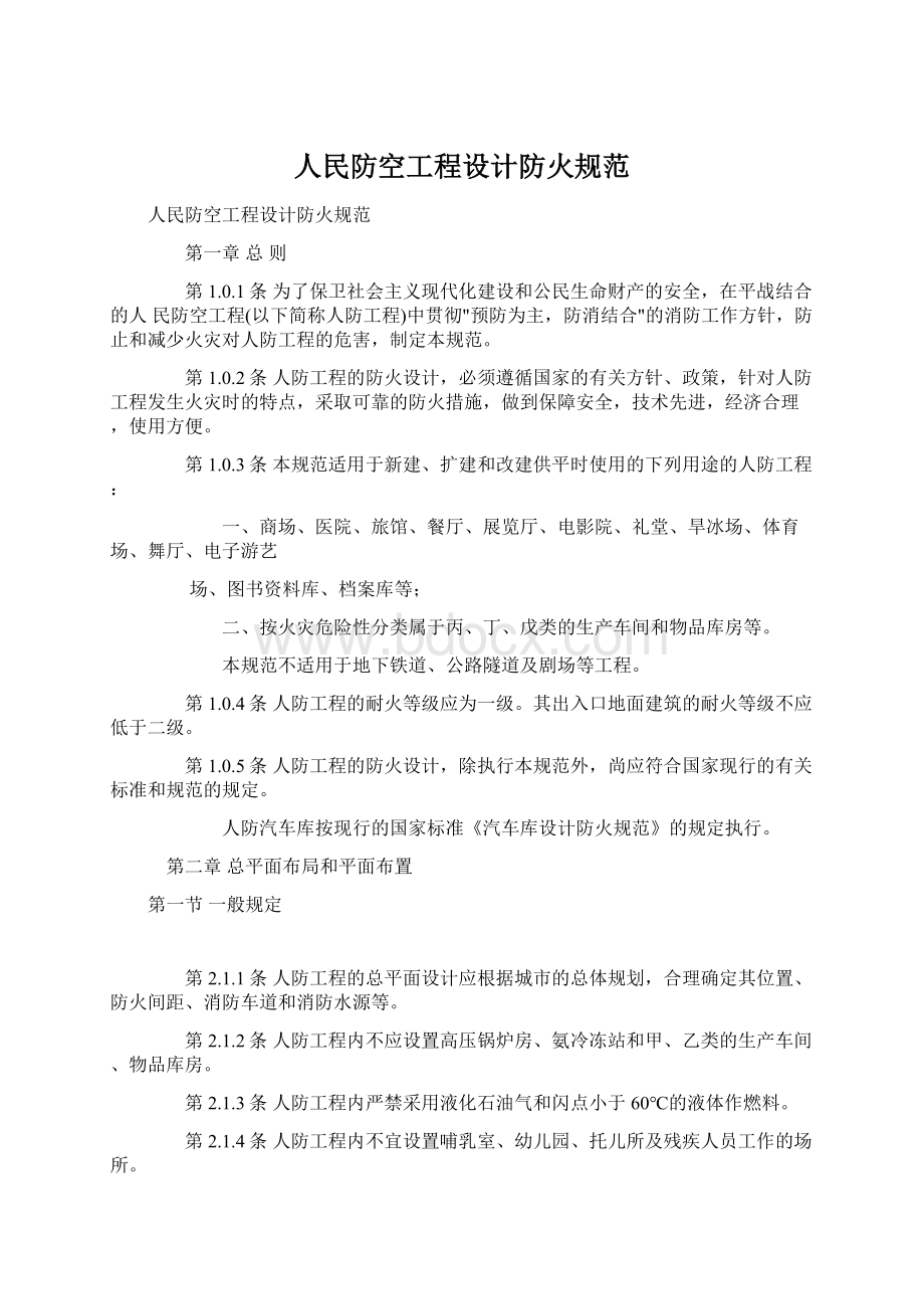 人民防空工程设计防火规范文档格式.docx_第1页