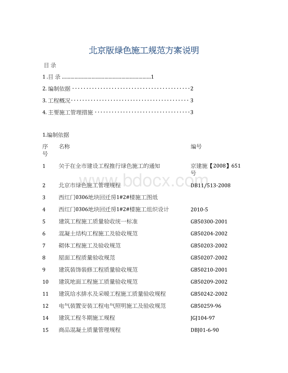 北京版绿色施工规范方案说明文档格式.docx_第1页