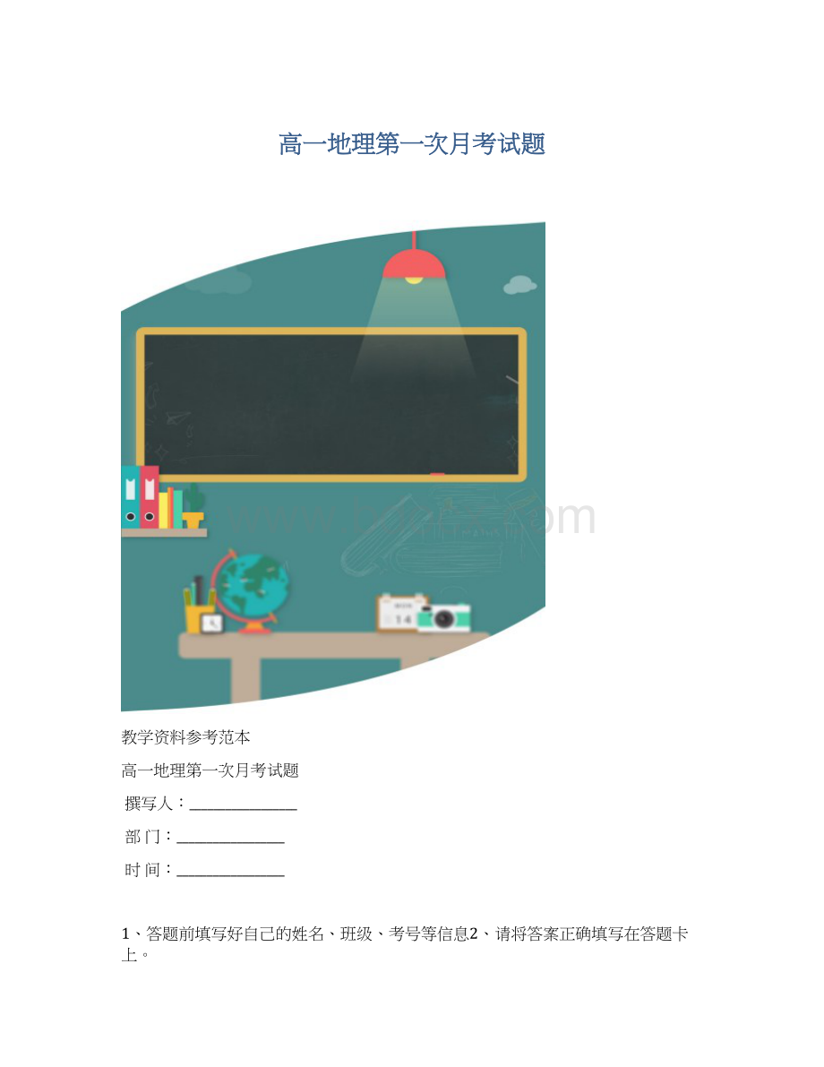 高一地理第一次月考试题Word格式文档下载.docx