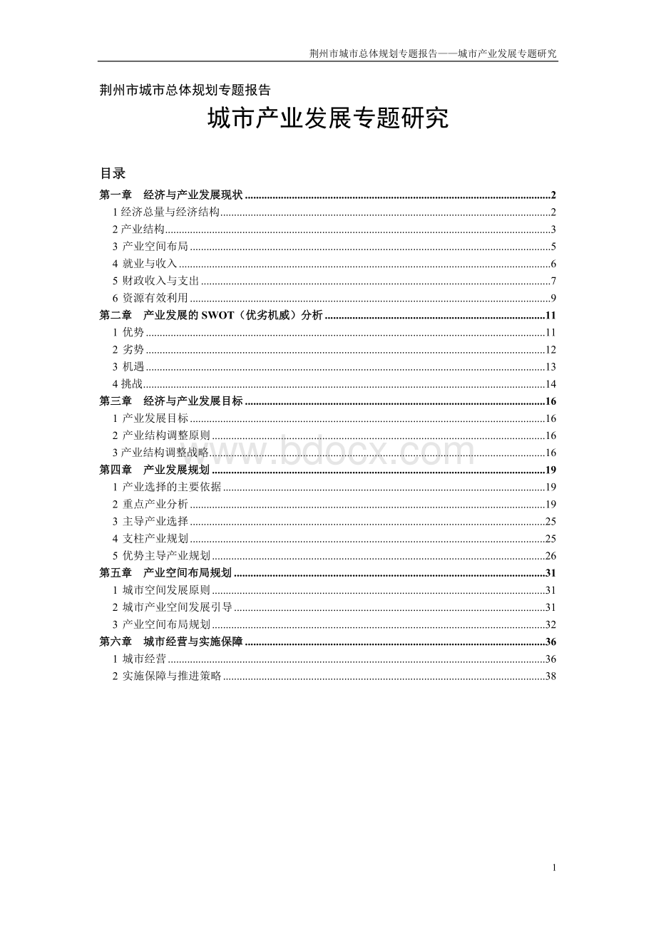 02荆州城市发展产业专题研究1007Word文件下载.doc