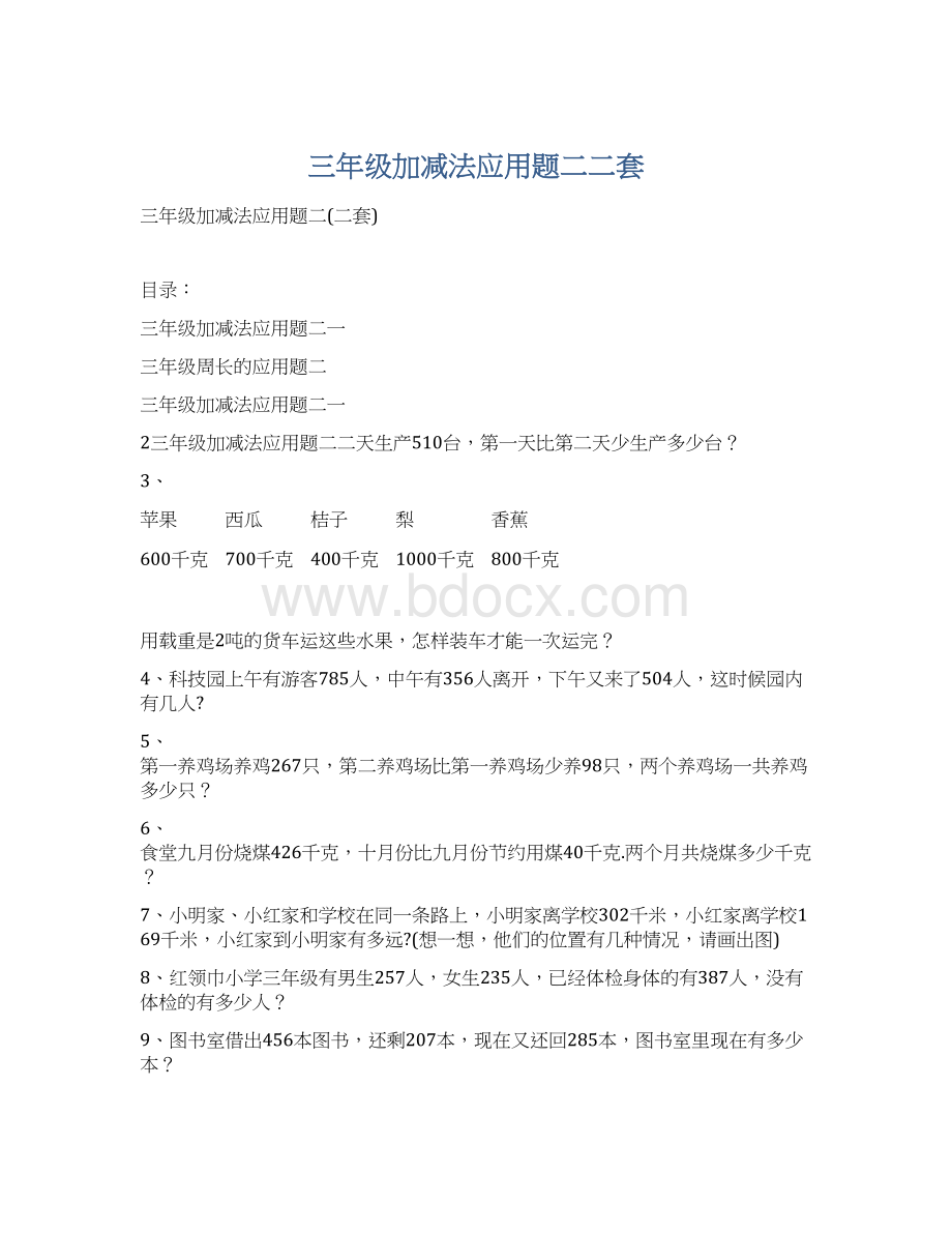 三年级加减法应用题二二套Word文档下载推荐.docx