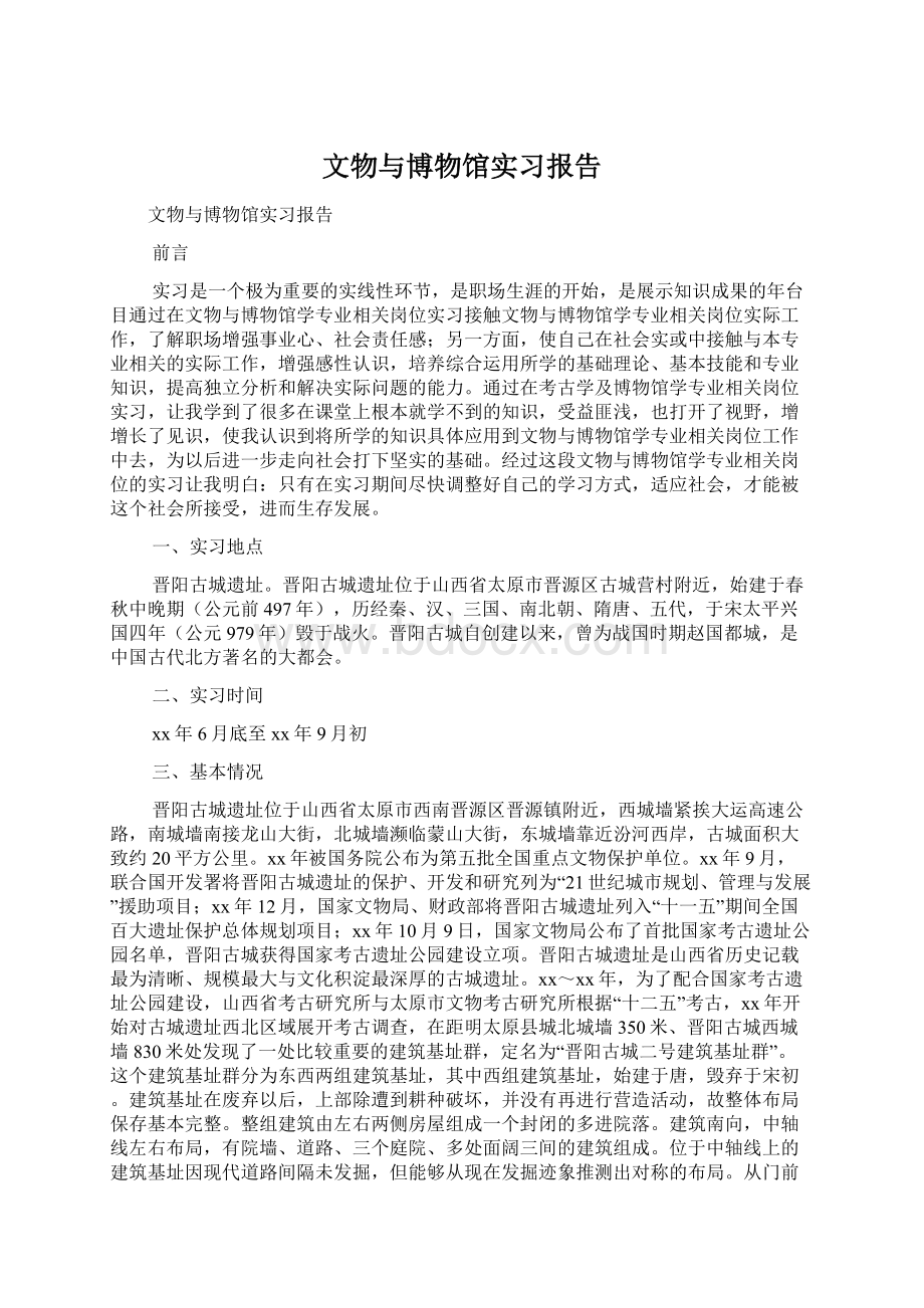 文物与博物馆实习报告.docx_第1页