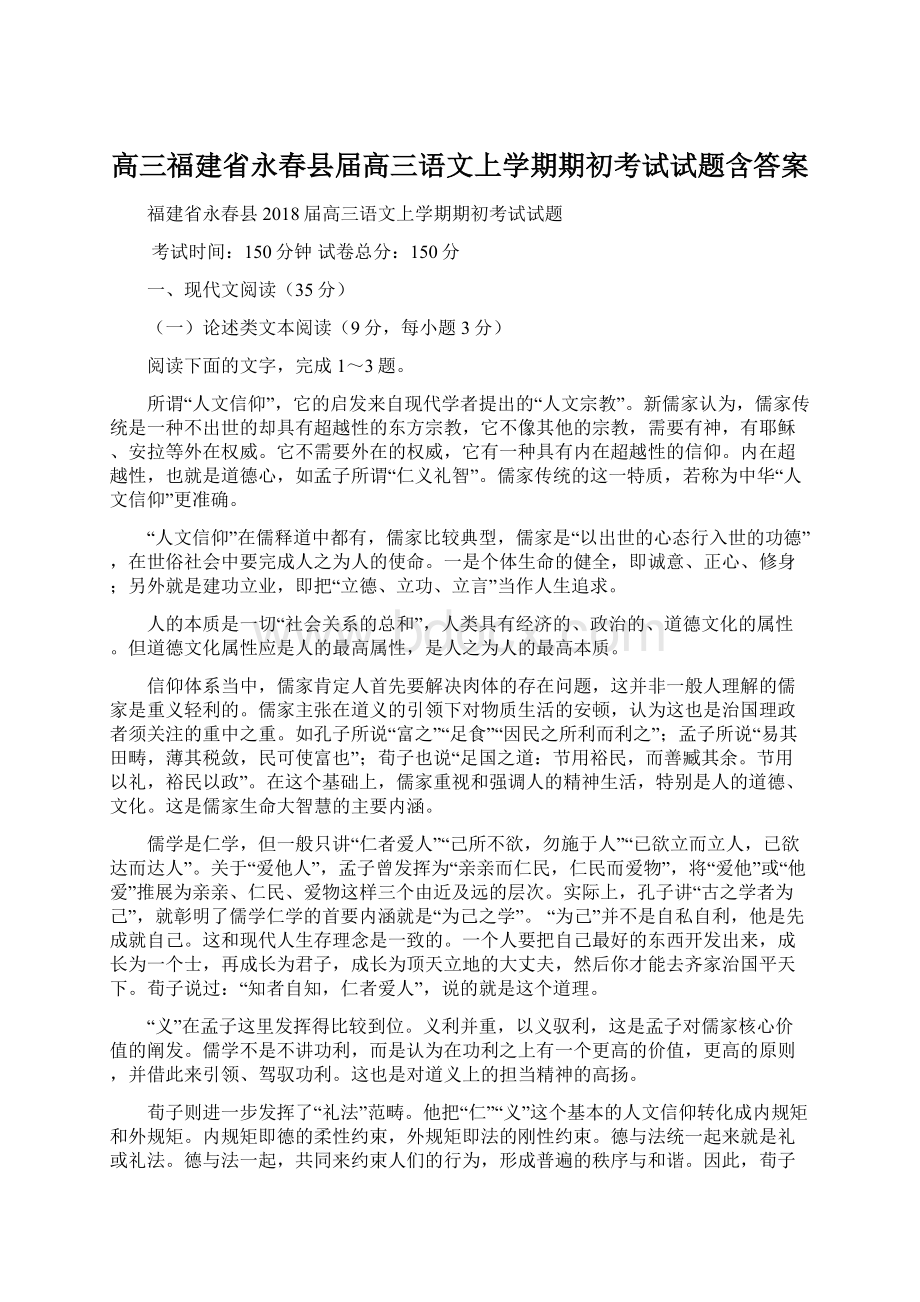 高三福建省永春县届高三语文上学期期初考试试题含答案.docx_第1页