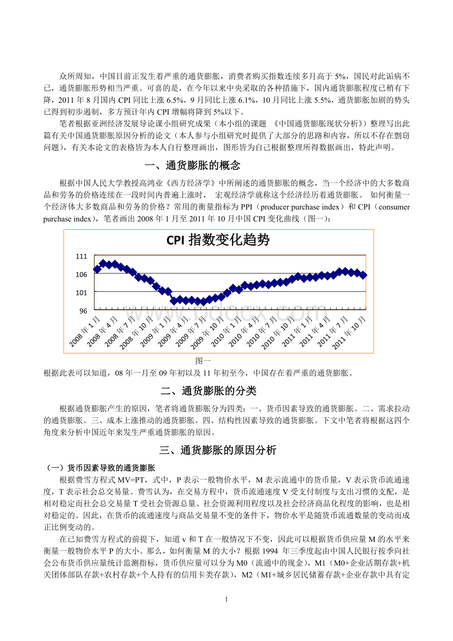 中国目前通货膨胀产生的原因分析Word文件下载.docx_第2页