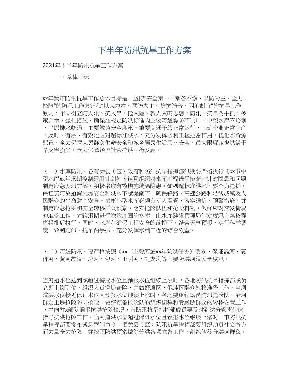 下半年防汛抗旱工作方案Word格式文档下载.docx