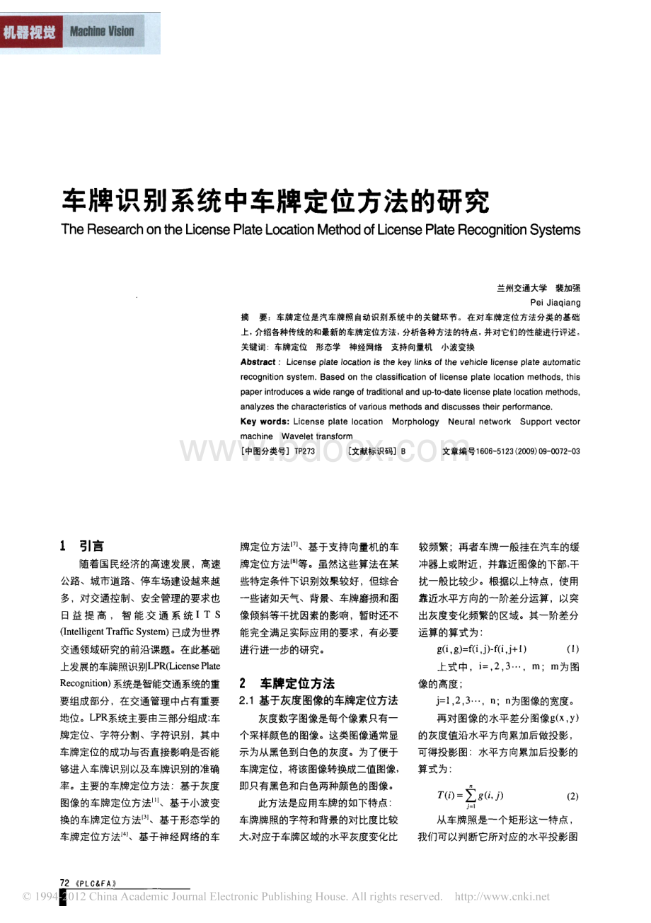 车牌识别系统中车牌定位方法的研究.pdf_第1页