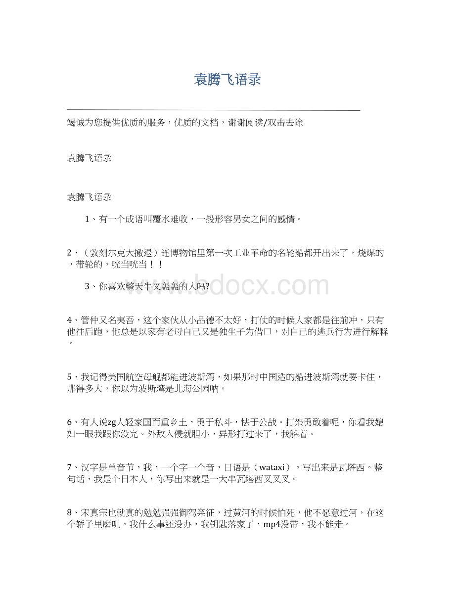 袁腾飞语录文档格式.docx_第1页