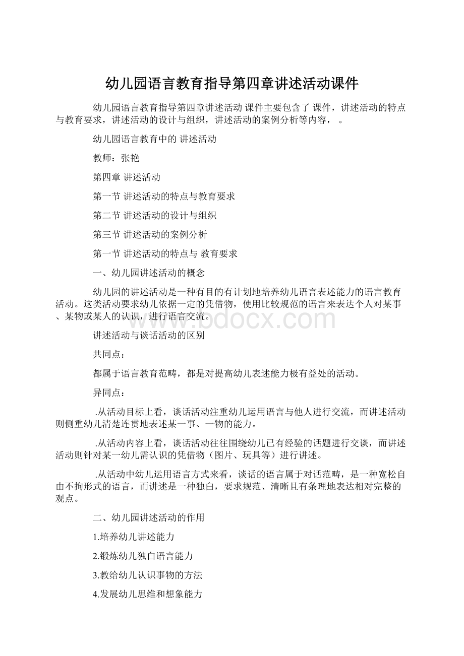 幼儿园语言教育指导第四章讲述活动课件.docx