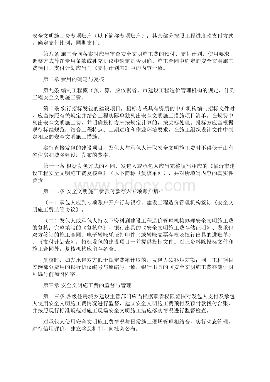 临沂市建设工程安全文明施工费使用管理办法试行Word文档下载推荐.docx_第2页