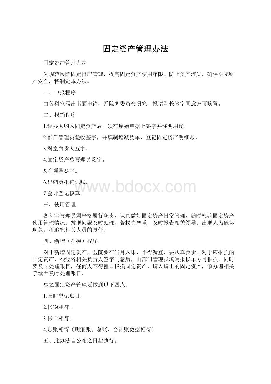 固定资产管理办法Word格式文档下载.docx_第1页