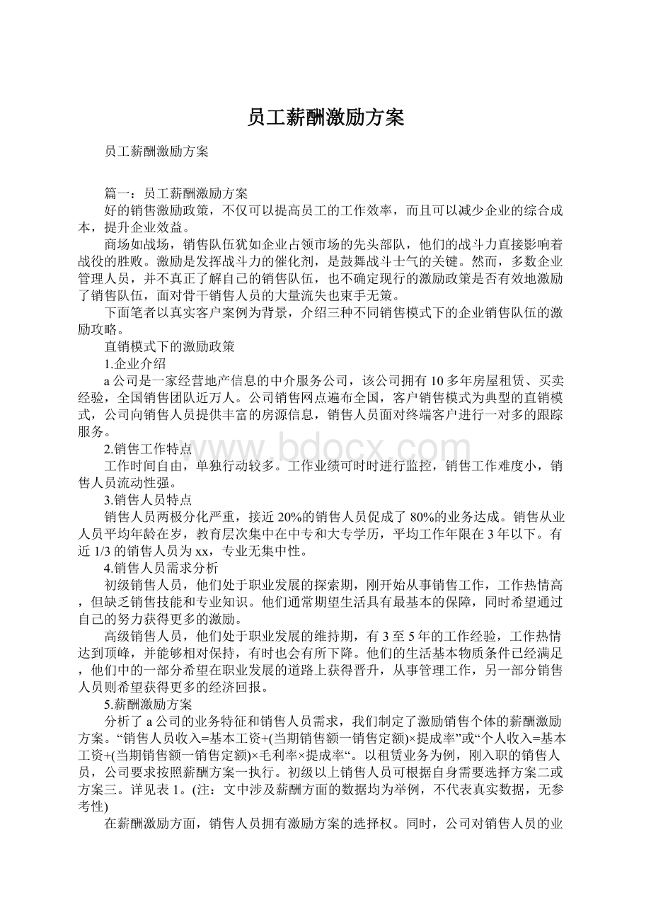 员工薪酬激励方案Word下载.docx_第1页