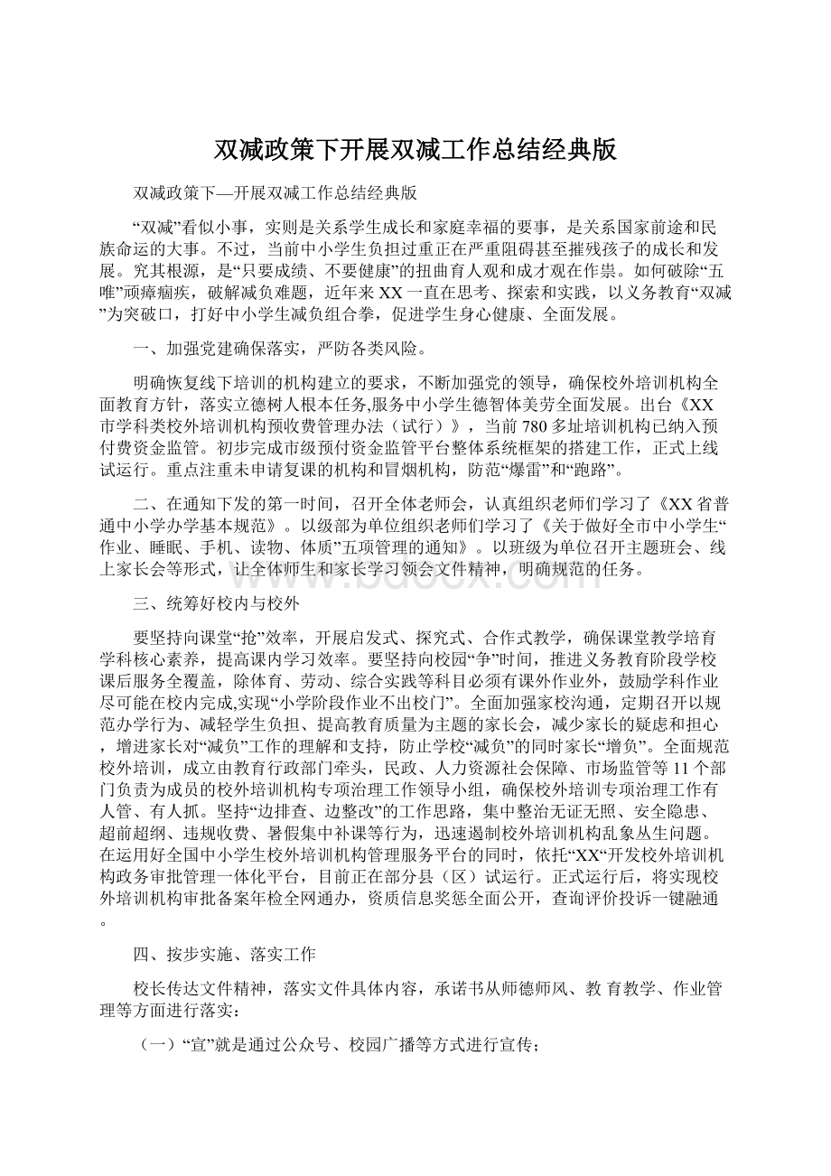 双减政策下开展双减工作总结经典版.docx