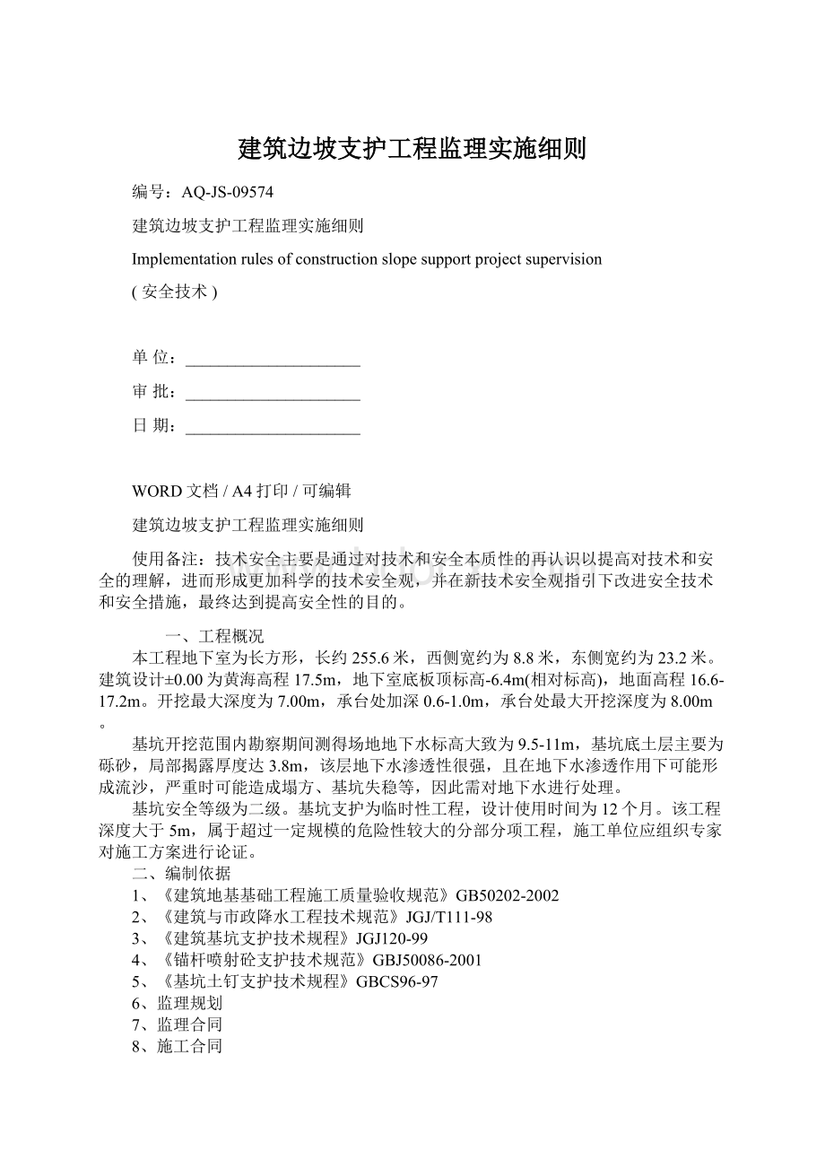 建筑边坡支护工程监理实施细则.docx_第1页