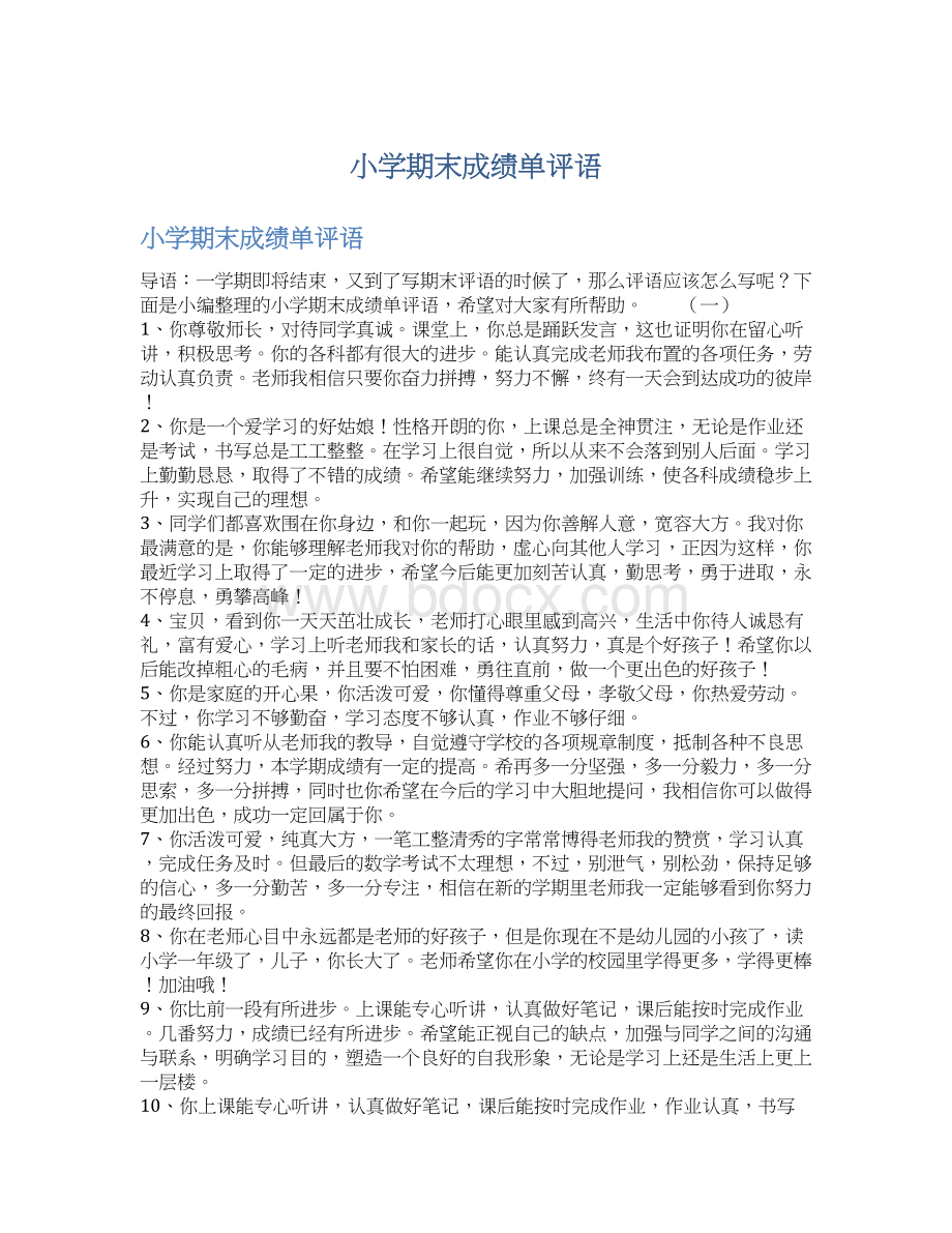 小学期末成绩单评语Word格式文档下载.docx_第1页