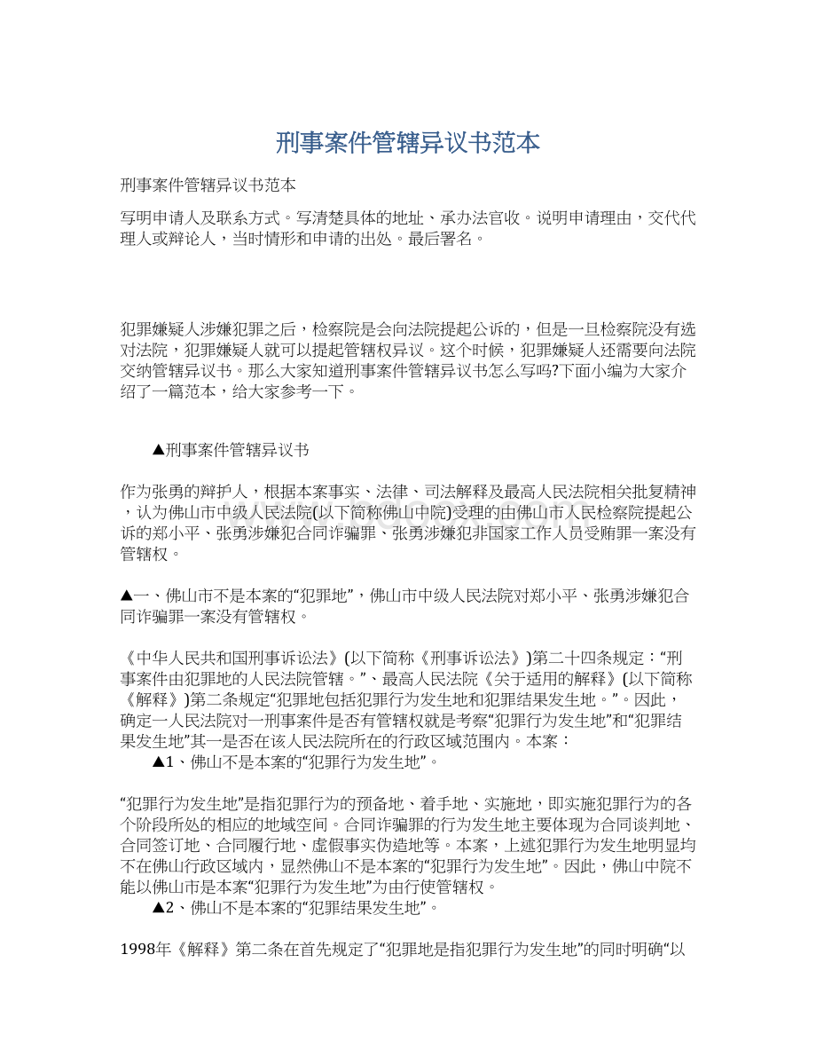 刑事案件管辖异议书范本Word格式文档下载.docx