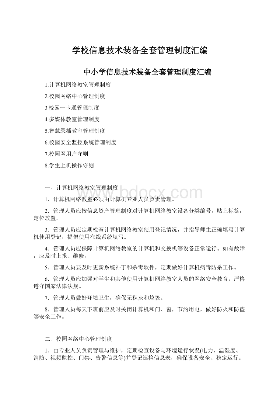 学校信息技术装备全套管理制度汇编Word文件下载.docx_第1页