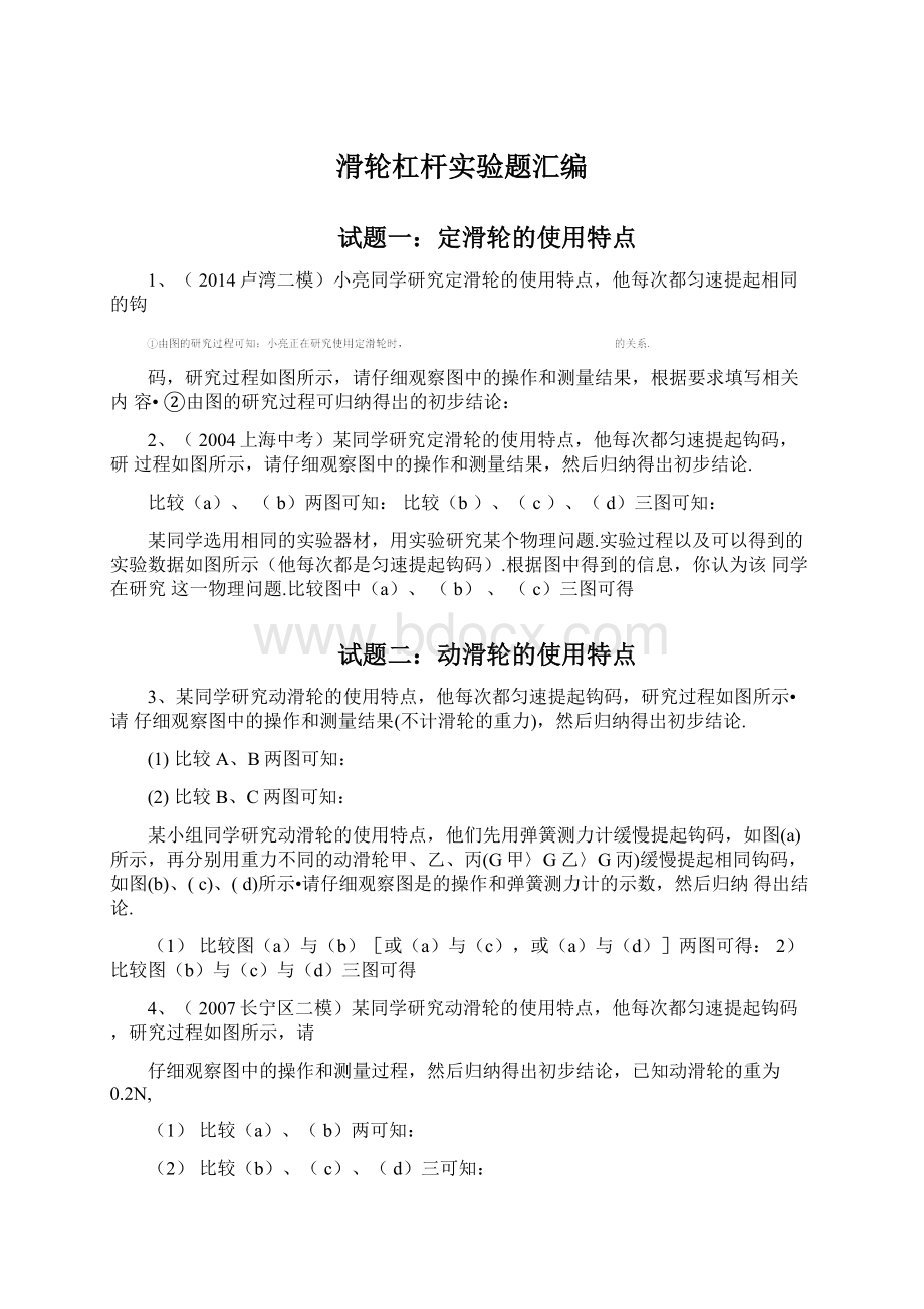 滑轮杠杆实验题汇编Word文档格式.docx