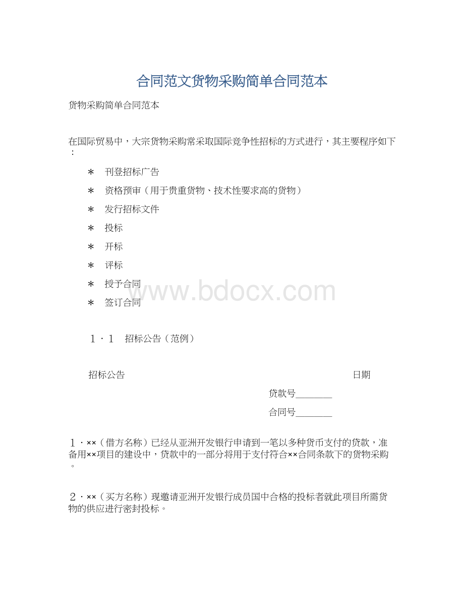 合同范文货物采购简单合同范本.docx_第1页