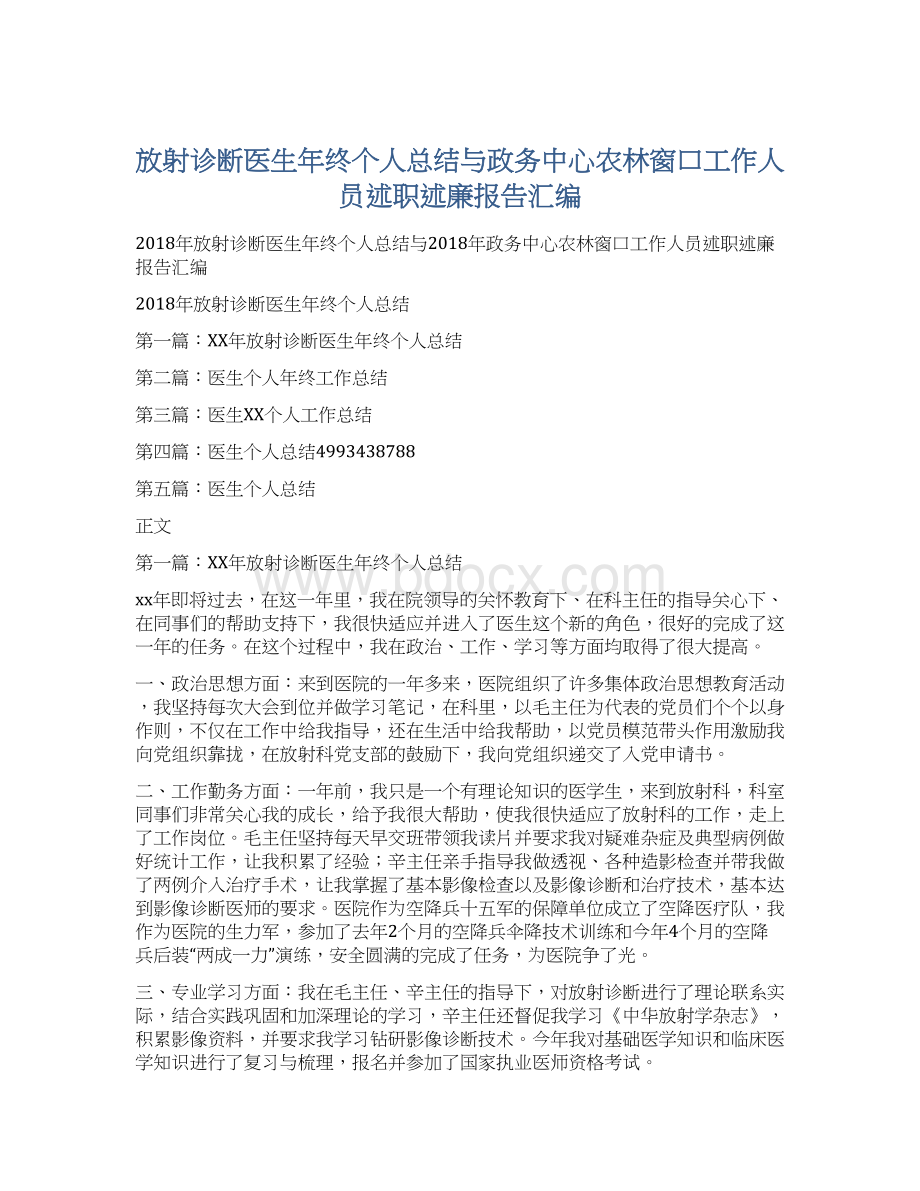 放射诊断医生年终个人总结与政务中心农林窗口工作人员述职述廉报告汇编Word文档格式.docx_第1页