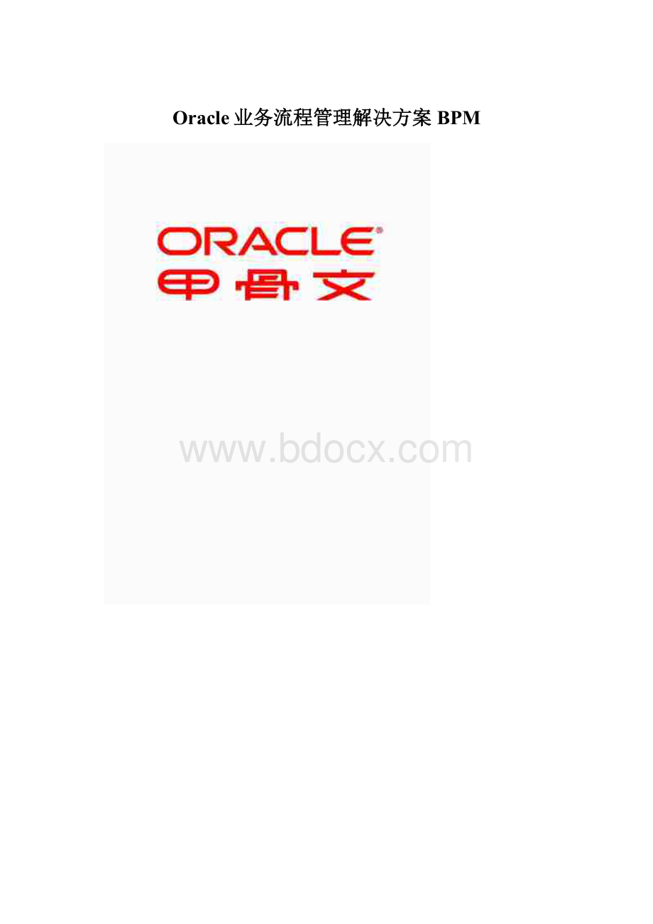 Oracle业务流程管理解决方案BPM.docx_第1页