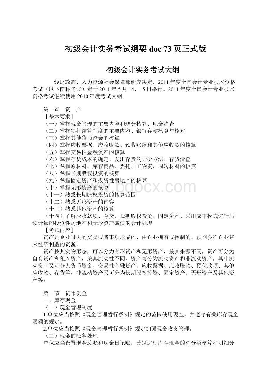 初级会计实务考试纲要doc 73页正式版Word格式文档下载.docx_第1页