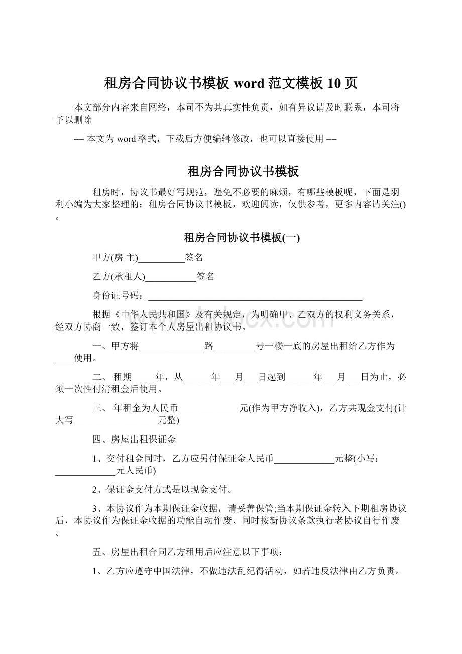 租房合同协议书模板word范文模板 10页.docx