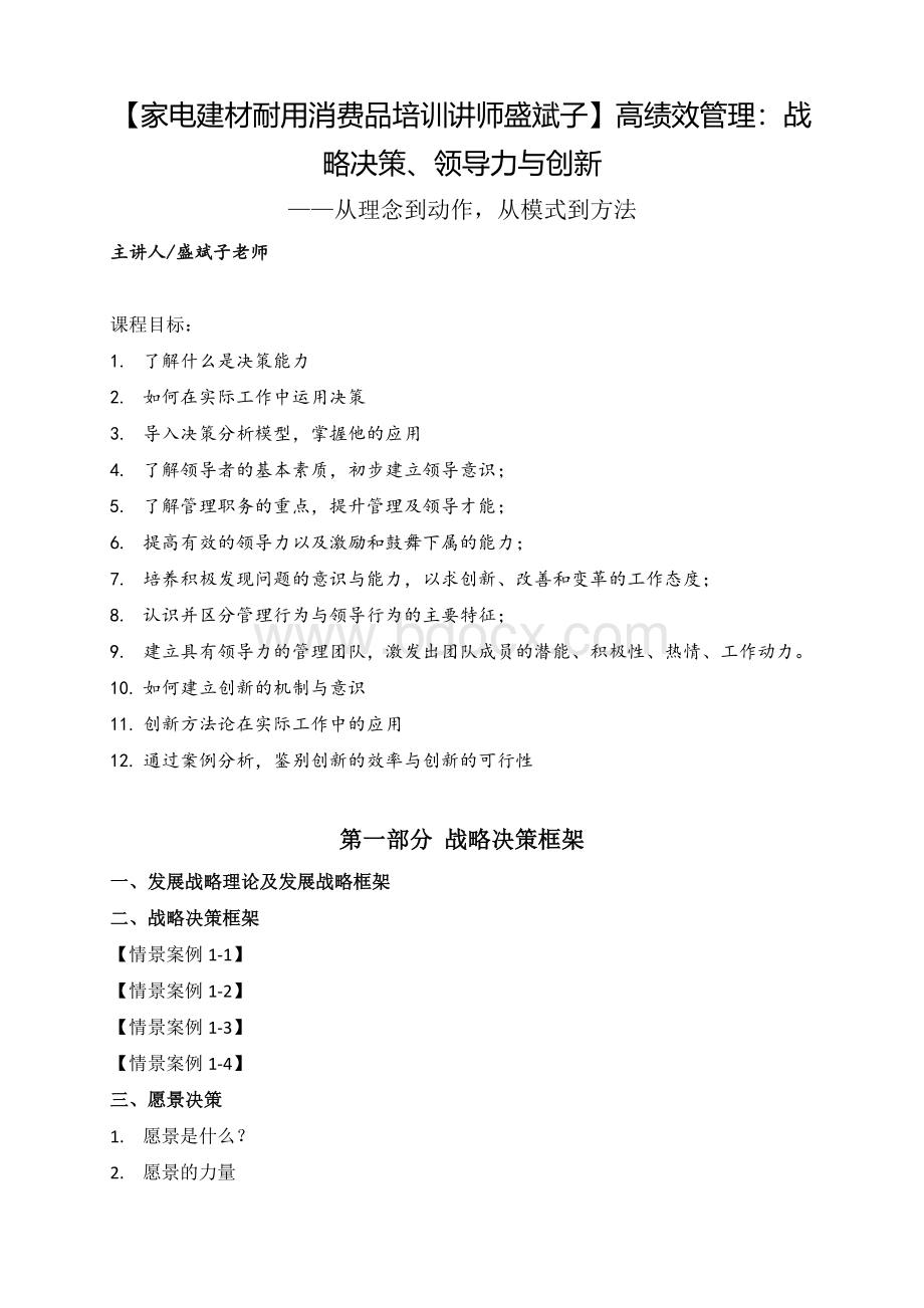 【家电建材耐用消费品培训讲师盛斌子】高绩效管理：战略决策、领导力与创新.docx_第1页