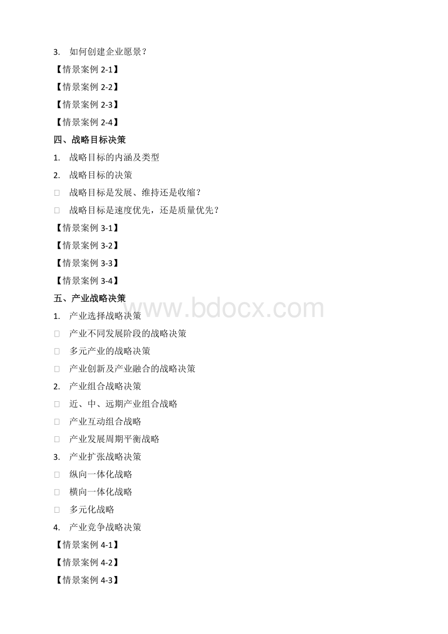 【家电建材耐用消费品培训讲师盛斌子】高绩效管理：战略决策、领导力与创新.docx_第2页