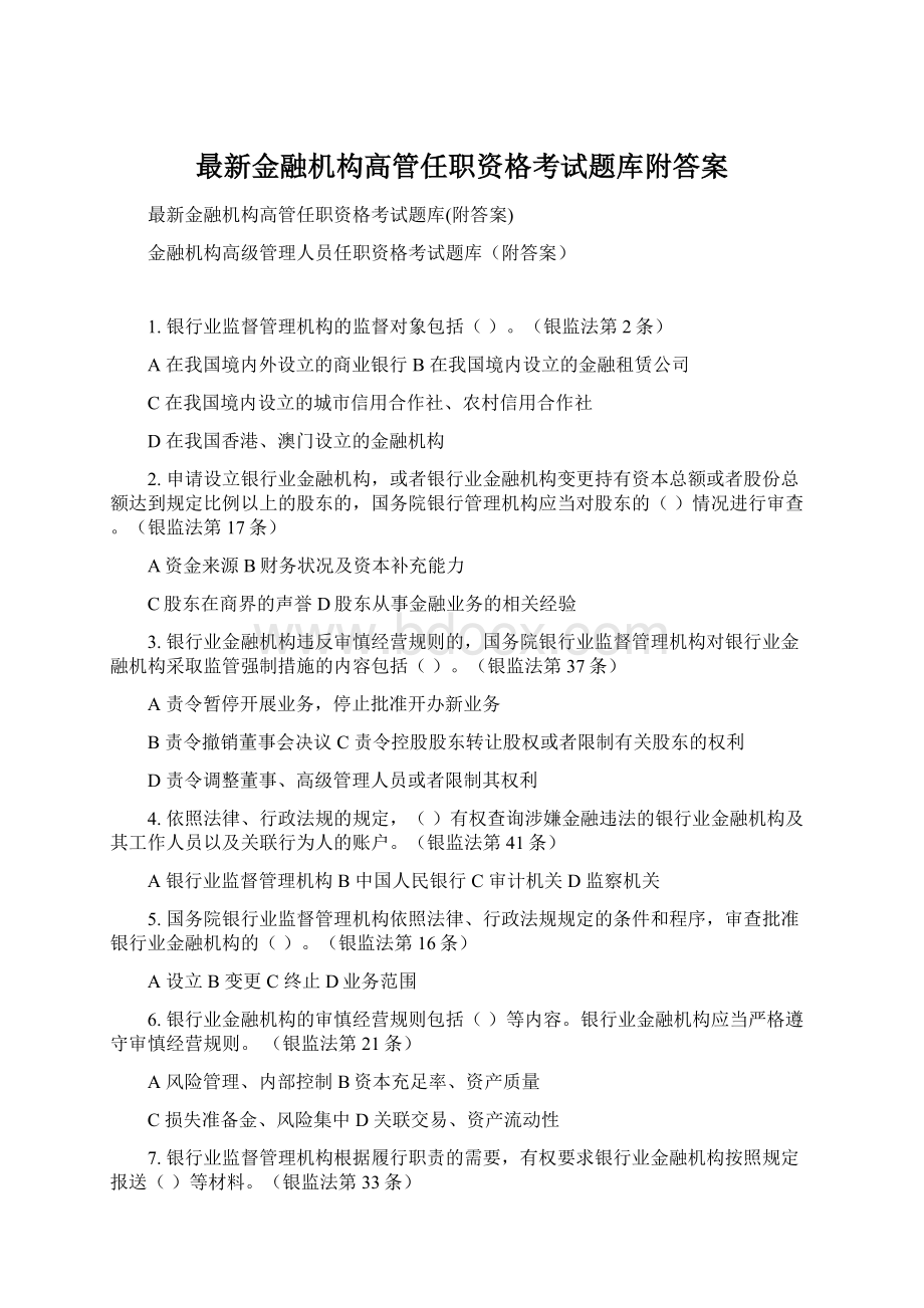 最新金融机构高管任职资格考试题库附答案.docx_第1页