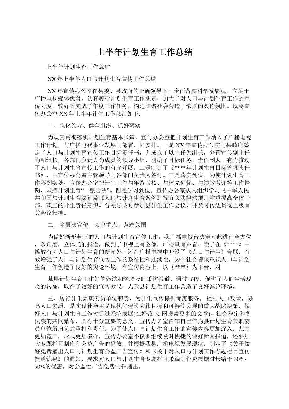 上半年计划生育工作总结文档格式.docx