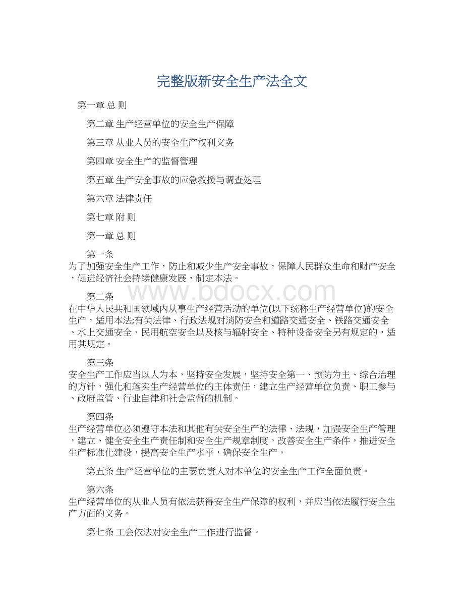 完整版新安全生产法全文Word文件下载.docx