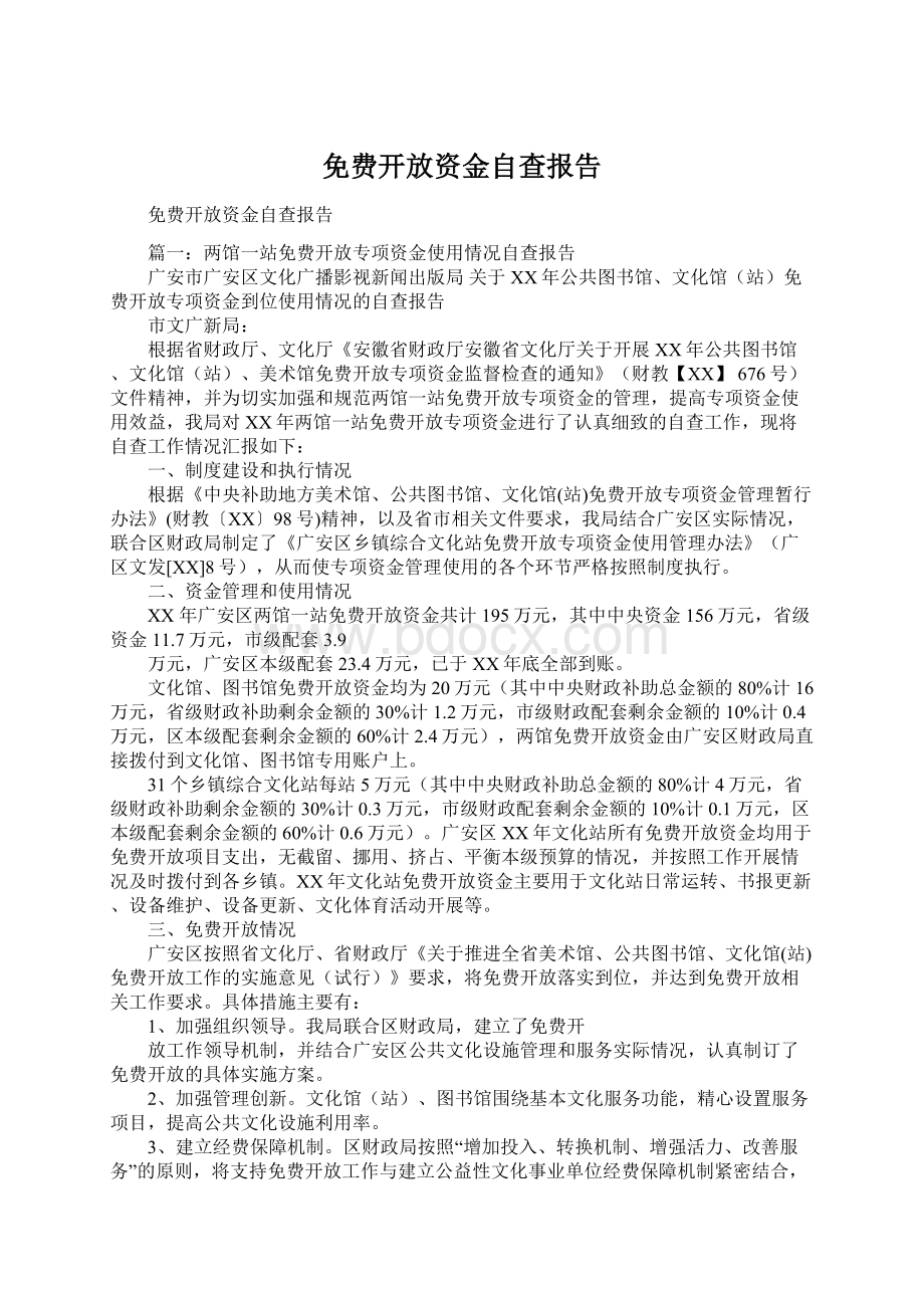 免费开放资金自查报告Word下载.docx