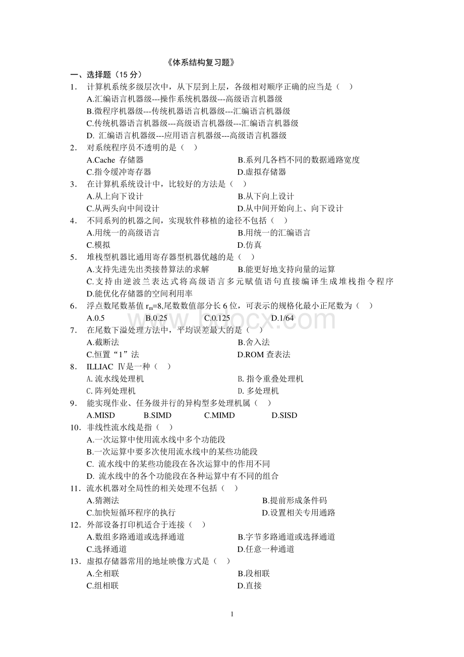 计算机体系结构复习题有答案资料下载.pdf_第1页