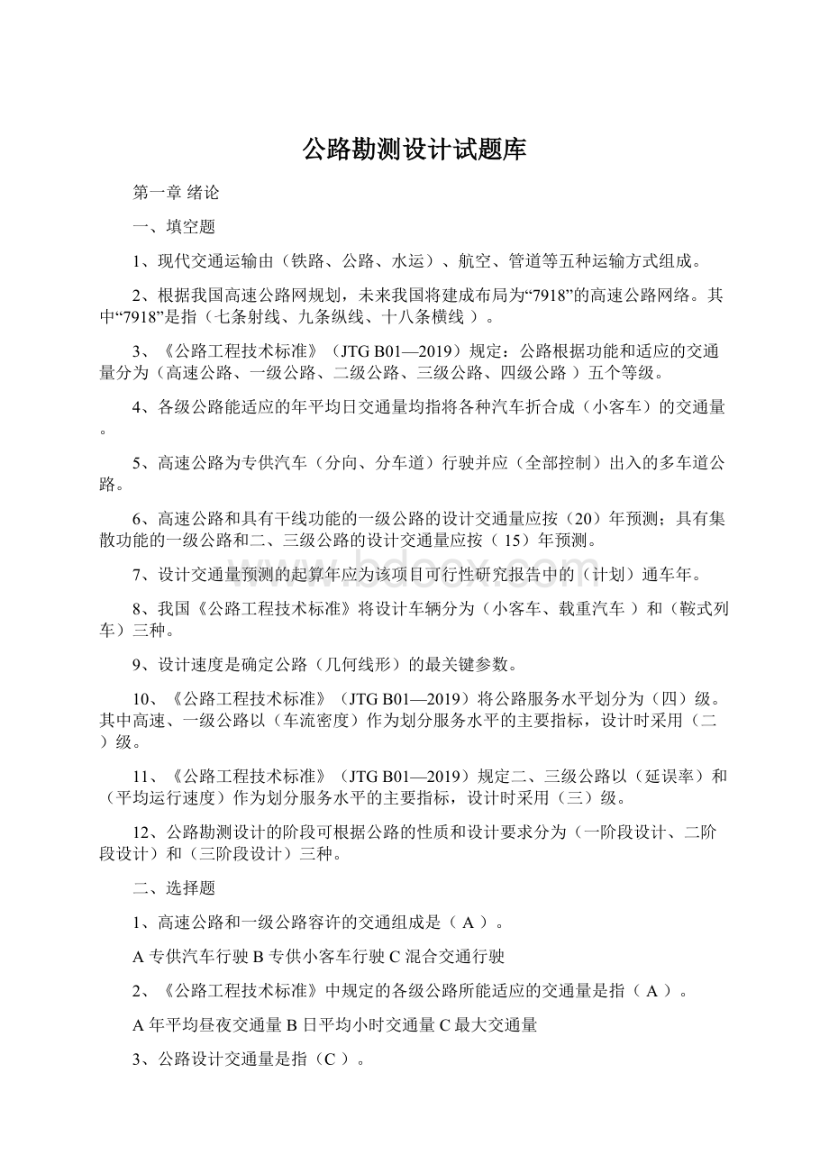 公路勘测设计试题库.docx