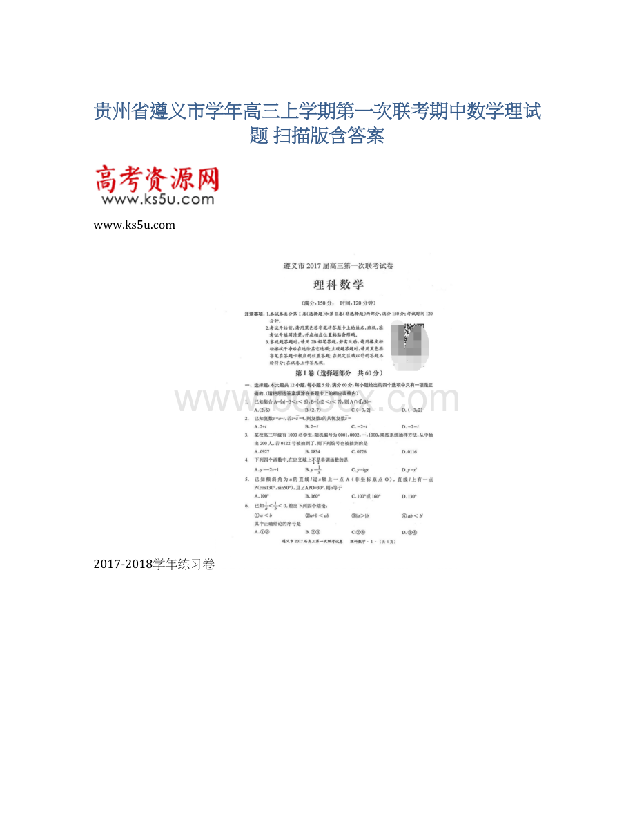 贵州省遵义市学年高三上学期第一次联考期中数学理试题 扫描版含答案.docx